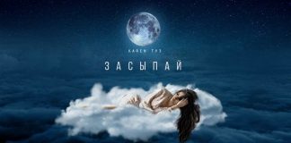 Karen ТУЗ «Засыпай» - премьера сингла!
