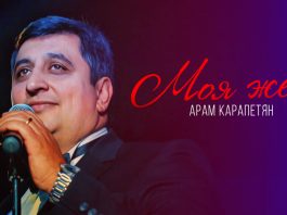 Новый релиз: Арам Карапетян «Моя жена»!