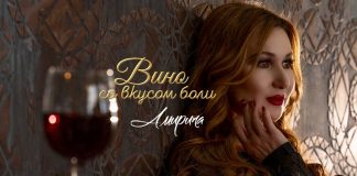 «Вино со вкусом боли» - вышел новый сингл Амирины