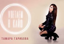 Тамара Гарибова «Улетаем в кайф» - долгожданная премьера!