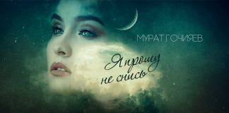 Мурат Гочияев «Я прошу не снись» - премьера сингла