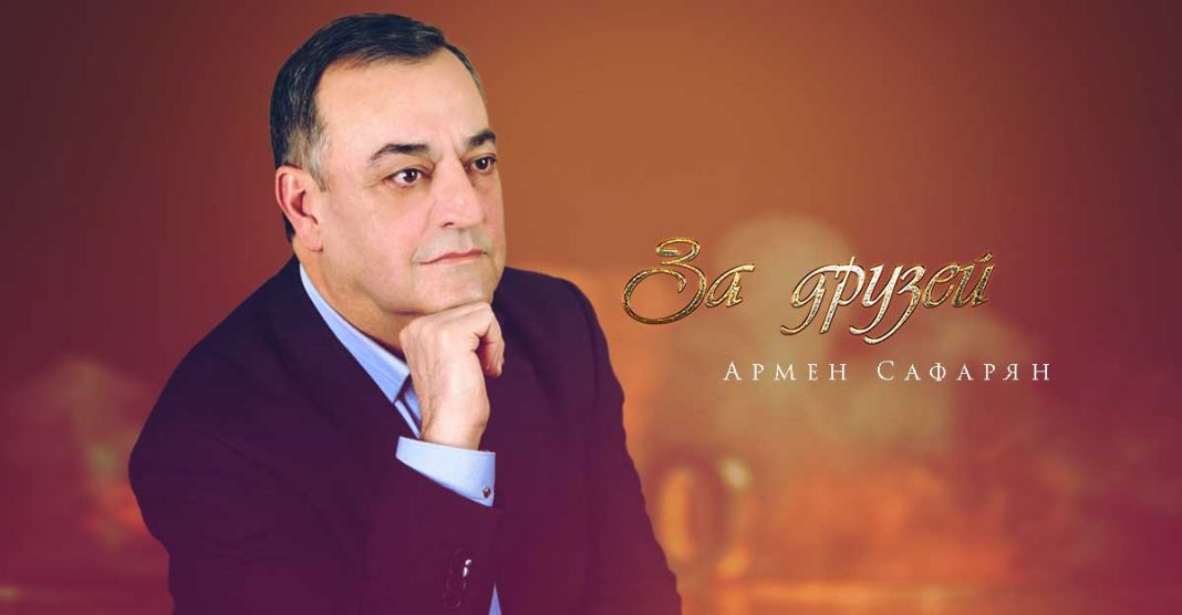 Армен Сафарян «За друзей» - премьера мини-альбома