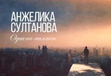 Анжелика Султанова «Один на миллион» - премьера!