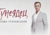 Премьера сингла Гоши Грачевского «Тунеядец»!