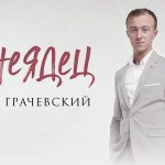 Премьера сингла Гоши Грачевского «Тунеядец»!