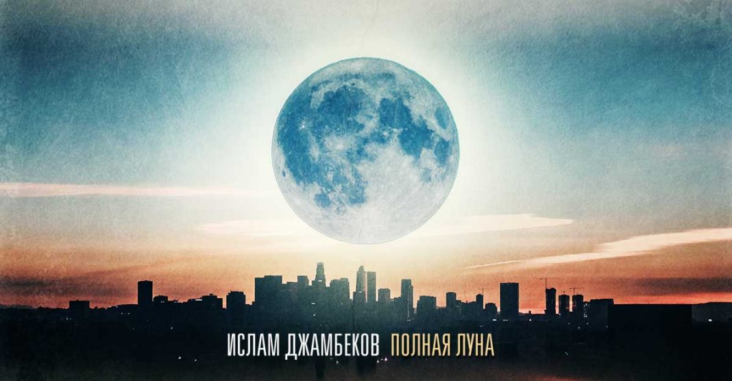 Новый авторский трек Ислама Джамбекова – «Полная луна»