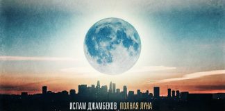 Новый авторский трек Ислама Джамбекова – «Полная луна»