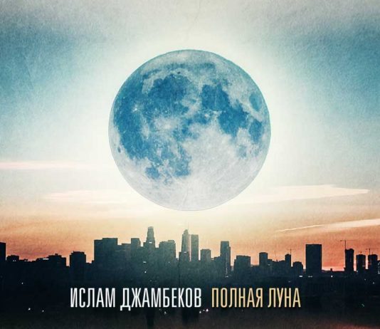 The new author’s track of Islam Dzhambekov - “Full moon”