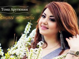 Тома Арутюнян: «Пусть светлые молитвы матерей берегут нас всегда!»