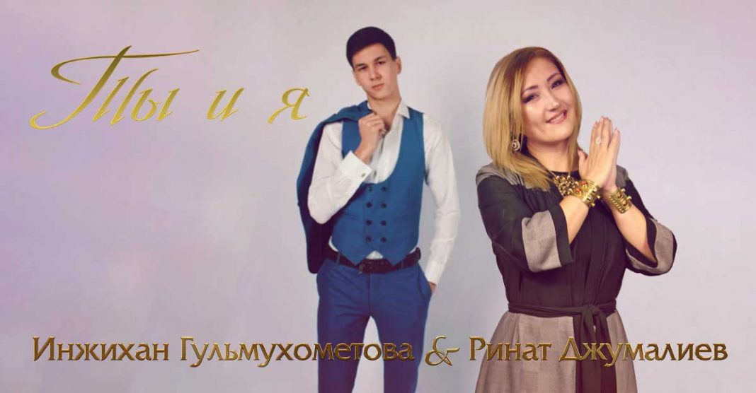 Премьера дуэтной песни Инжихан Гульмухометовой и Рината Джумалиева «Ты и я»