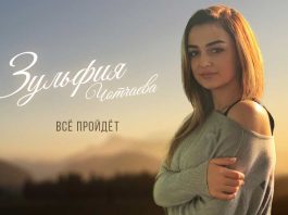 Премьера сингла - Зульфия Чотчаева «Все пройдет»