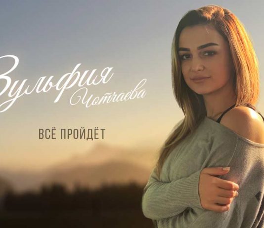Single Premiere - Zulfiya Chotchaeva “Everything Passes”