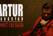 Artur Sargsyan «Привет, где была» - премьера сингла!
