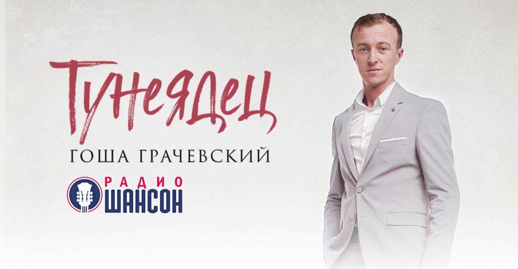 «Тунеядец» - песня Гоши Грачевского уже в ротации Радио «Шансон»
