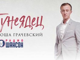 «Тунеядец» - песня Гоши Грачевского уже в ротации Радио «Шансон»