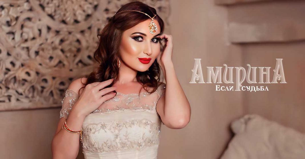 Амирина представила новинку – сингл «Если судьба»