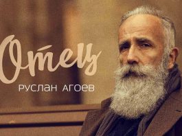 Руслан Агоев презентовал песню, посвященную своему отцу
