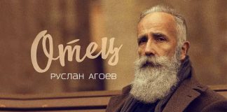 Руслан Агоев презентовал песню, посвященную своему отцу