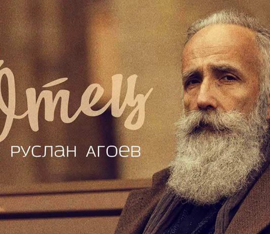Руслан Агоев презентовал песню, посвященную своему отцу