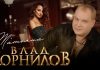 Влад Корнилов «Татьяна» - премьера сингла!