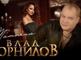 Влад Корнилов «Татьяна» - премьера сингла!