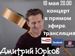 Дмитрий Юрков приглашает на концерт в прямом эфире