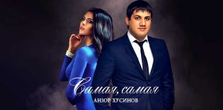 Премьера мини-альбома Анзора Хусинова – «Самая, самая»