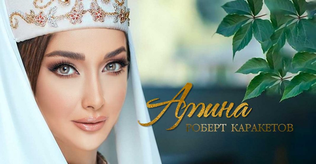 Вышел новый сингл Роберта Каракетова - «Амина»