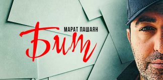 «Бит» - премьера сингла Марата Пашаяна