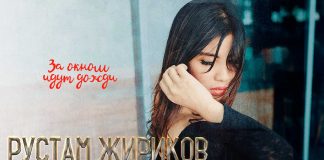 Вышел новый сингл Рустама Жирикова – «За окном дожди»
