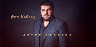 Артур Халатов представил новый трек – «Мой Кавказ»