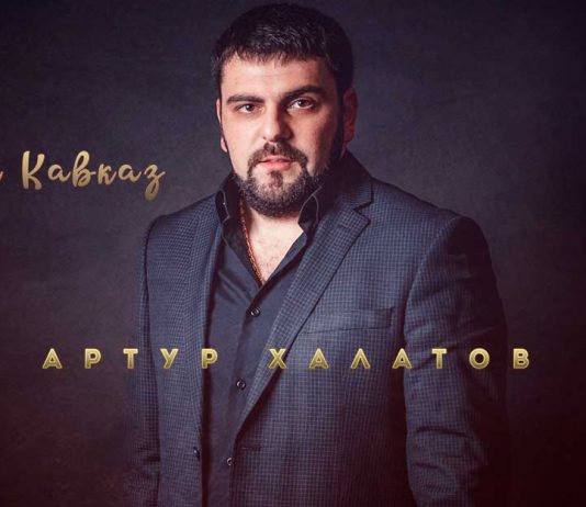 Arthur Khalatov introduced a new track - "My Caucasus"