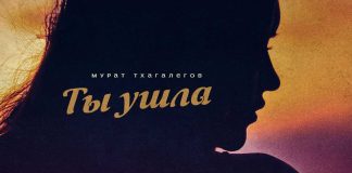 Мурат Тхагалегов. «Ты ушла»