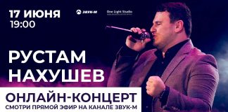 17 июня состоится первый онлайн-концерт Рустама Нахушева!