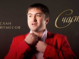 Руслан Кайтмесов. «Счастье»