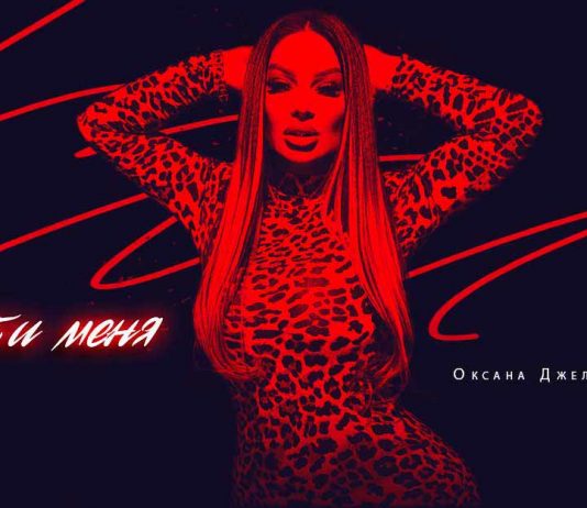 Оксана Джелиева. «Люби меня»