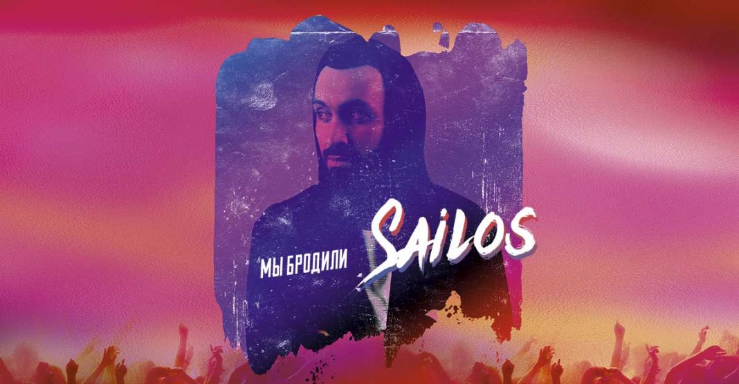 Sailos. «Мы бродили»