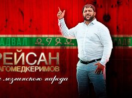 Рейсан Магомедкеримов. «Сын лезгинского народа»