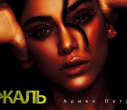 Армен Петросян. «Как жаль»