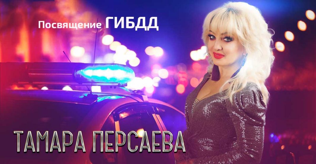 Тамара Персаева. «Посвящение ГИБДД»