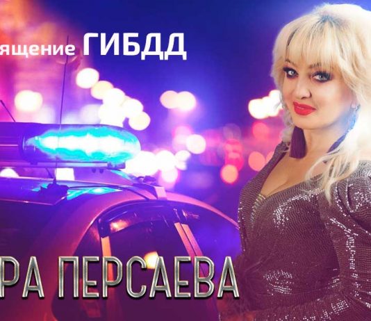 Tamara Persaeva. "Dedication to the traffic police"