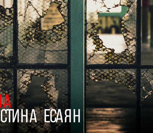 Кристина Есаян. «Зона»