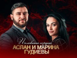 Марина Гудиева, Аслан Гудиев. «Половина сердца»