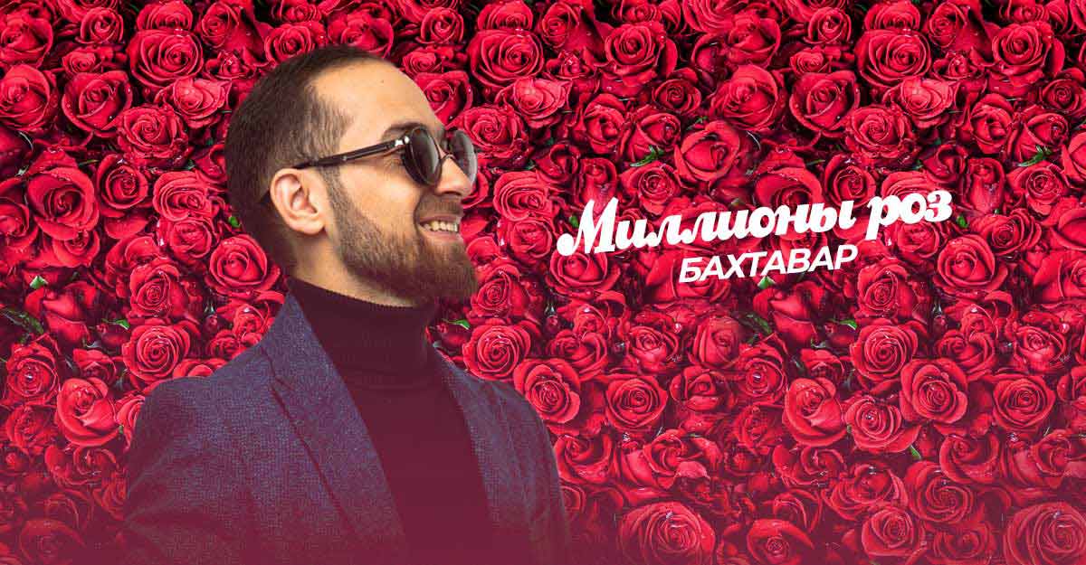 Песни группы бахтавар. Амрид Бахтавар. Певец Амрид. Бахтавар фото певец. Бахтавар — миллионы роз.