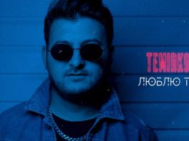 Темиркош. «Люблю тебя»