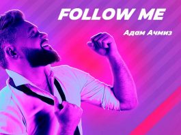 Adam Achmize. "Follow Me"