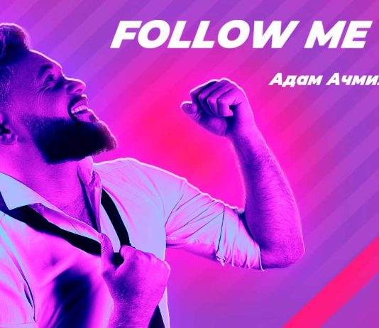 Адам Ачмиз. «Follow Me»