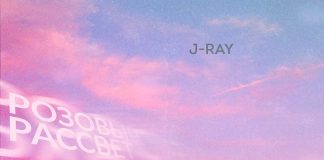 J-Ray. «Розовый рассвет»