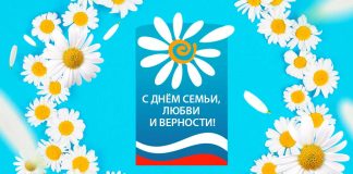 Сегодня в России отмечается День семьи, любви и верности