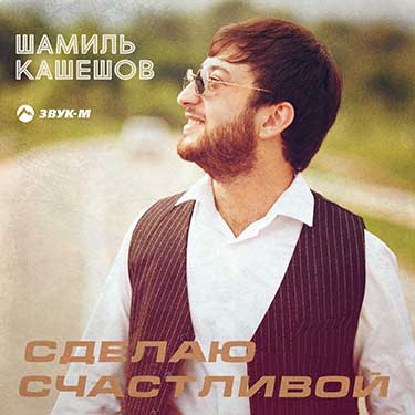 Шамиль Кашешов. «Сделаю счастливой»